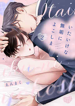 いたいけな無垢によこしま2【単話売】