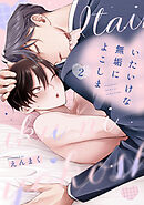 いたいけな無垢によこしま2【単話売】