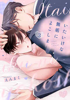 いたいけな無垢によこしま3【単話売】