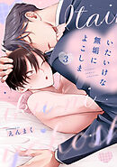 いたいけな無垢によこしま3【単話売】