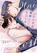 いたいけな無垢によこしま4【単話売】