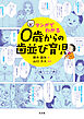 マンガでわかる ０歳からの歯並び育児