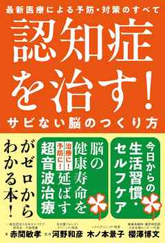 認知症を治す！サビない脳のつくり方