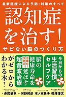 認知症を治す！サビない脳のつくり方