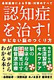 認知症を治す！サビない脳のつくり方
