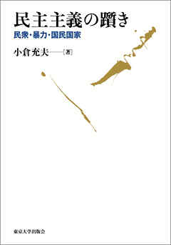 民主主義の躓き　民衆・暴力・国民国家