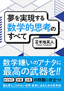 夢を実現する数学的思考のすべて