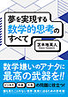 夢を実現する数学的思考のすべて