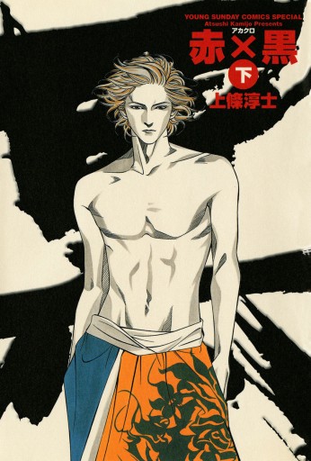 赤 黒 下 最新刊 漫画 無料試し読みなら 電子書籍ストア ブックライブ 赤 黒 下 最新刊 漫画 無料試し読みなら 電子書籍ストア ブックライブ