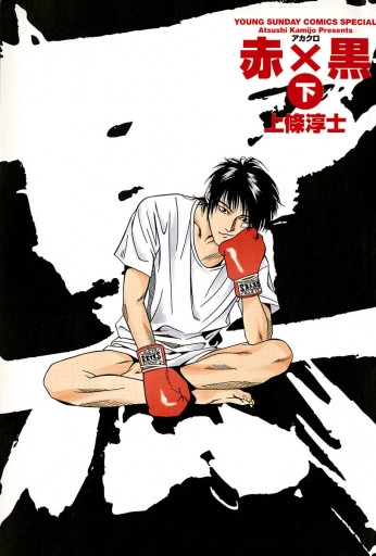 赤 黒 下 最新刊 漫画 無料試し読みなら 電子書籍ストア ブックライブ 赤 黒 下 最新刊 漫画 無料試し読みなら 電子書籍ストア ブックライブ
