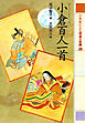 小倉百人一首　２１世紀によむ日本の古典