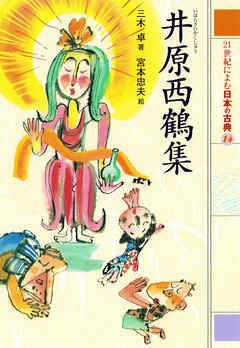 井原西鶴集　２１世紀によむ日本の古典