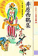 井原西鶴集　２１世紀によむ日本の古典