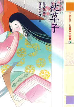 枕草子　２１世紀によむ日本の古典