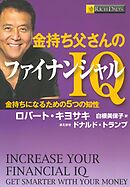 金持ち父さんのファイナンシャルＩＱ　――金持ちになるための５つの知性
