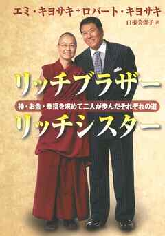 リッチブラザー　リッチシスター　――神・お金・幸福を求めて二人が歩んだそれぞれの道