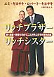 リッチブラザー　リッチシスター　――神・お金・幸福を求めて二人が歩んだそれぞれの道