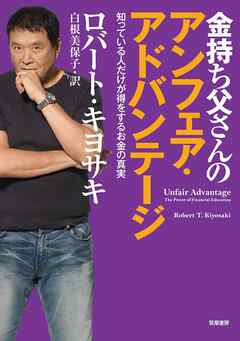 金持ち父さんのアンフェア・アドバンテージ　――知っている人だけが得をするお金の真実