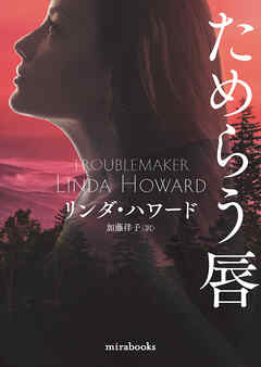 ためらう唇【新装版】