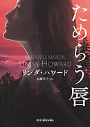 ためらう唇【新装版】