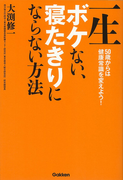 一生ボケない 寝たきりにならない方法 漫画 無料試し読みなら 電子書籍ストア ブックライブ