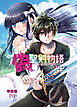 偽・聖剣物語　幼なじみの聖女を売ったら道連れにされた【単話版】（１）