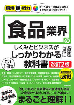図解即戦力　食品業界のしくみとビジネスがこれ1冊でしっかりわかる教科書［改訂2版］