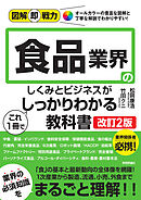 図解即戦力　食品業界のしくみとビジネスがこれ1冊でしっかりわかる教科書［改訂2版］
