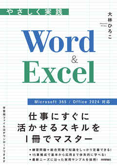 やさしく実践　Word & Excel ［Microsoft 365 / Office 2024 対応］
