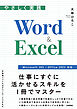やさしく実践　Word & Excel ［Microsoft 365 / Office 2024 対応］