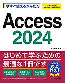 今すぐ使えるかんたん　Access 2024［Office 2024/Microsoft 365 両対応］