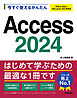今すぐ使えるかんたん　Access 2024［Office 2024/Microsoft 365 両対応］