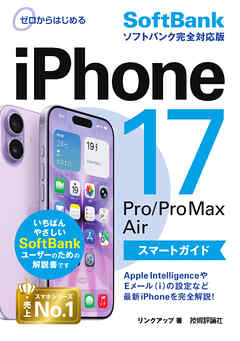 ゼロからはじめる　iPhone 17/Pro/Pro Max/Air スマートガイド ソフトバンク完全対応版
