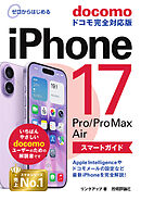 ゼロからはじめる　iPhone 17/Pro/Pro Max/Air スマートガイド ドコモ完全対応版