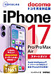 ゼロからはじめる　iPhone 17/Pro/Pro Max/Air スマートガイド ドコモ完全対応版