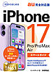 ゼロからはじめる　iPhone 17/Pro/Pro Max/Air スマートガイド au完全対応版