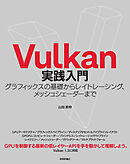Vulkan実践入門　グラフィックスの基礎からレイトレーシング、メッシュシェーダーまで