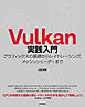 Vulkan実践入門　グラフィックスの基礎からレイトレーシング、メッシュシェーダーまで