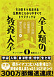 １３８億年を疾走する圧倒的にわかりやすくてドラマチックな　全人類の教養大全０―「自分と世界」の解像度が上がる偉大な思想編