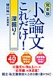 【完全版】小論文これだけ！深掘り編