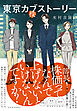 東京カブストーリー