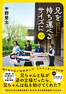 兄を持ち運べるサイズに　シナリオブック