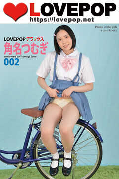 LOVEPOP デラックス　角名つむぎ　002