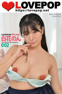 LOVEPOP デラックス　白花のん　002