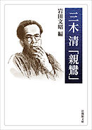 三木清「親鸞」