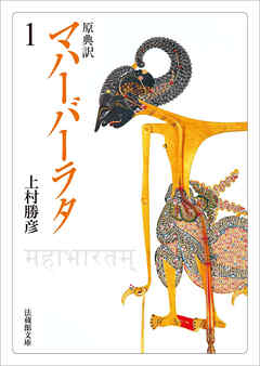 原典訳　マハーバーラタ