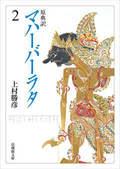 原典訳　マハーバーラタ2