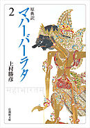 原典訳　マハーバーラタ2