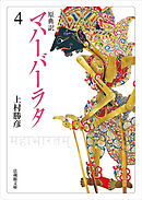 原典訳　マハーバーラタ4