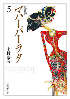 原典訳　マハーバーラタ5